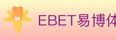 EBET易博体育 logo